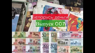 #007 - PROВещи Беларусь деньги (Банкноты Республики Белорусия при Лукашенко) + действующие Belarus