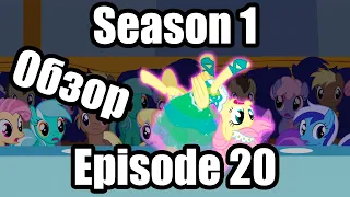 Обзор на My Little Pony:Friendship is magic Season 1 Episode 20