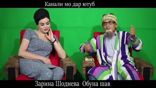 Срочно бинед Бобои Ахлидин Заринара Дизлайк монд