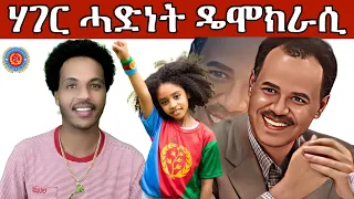 ብዛዕባ  ዴሞክራስን  ሓድነትን ንህዝቢ  ኤርትራ ዝነግሮ  የለን::