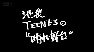 「池袋TEENたちの"晴れ舞台"」UNDER20 CONTEST2023