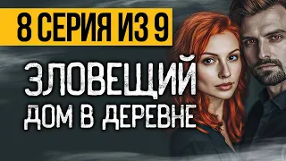 (№8) САМЫЙ СТРАШНЫЙ СЕРИАЛ ПРО ДОМ В ДЕРЕВНЕ - ПЯТЫЙ НЕСПЯЩИЙ - УЖАСЫ. МИСТИКА