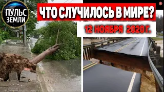 Катаклизмы за день 12 ноября 2020 ! Пульс Земли ! в мире ! событие дня! Наводнение 2020 ! #Vamco