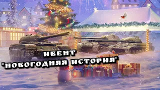 КАК БЫСТРО ПРОЙТИ ИВЕНТ 🔥"Новогодняя История" wotblitz