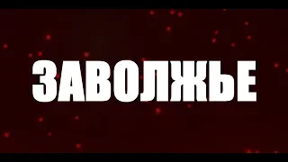 ДК г.ЗАВОЛЖЬЕ, 15 сентября