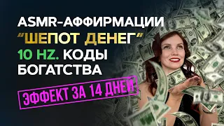 ASMR-программа “Шепот денег”: Аффирмации в частоте 10 Гц на активацию денежного потока 💰