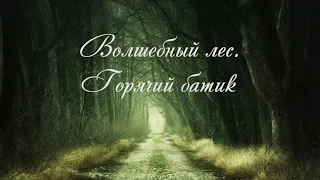 Роспись по ткани, горячий батик,  отрывок с курса по батику. Как нарисовать лес