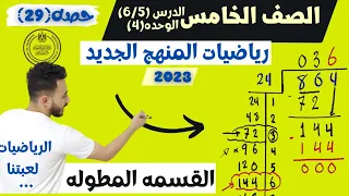 القسمه المطوله للصف الخامس | استخدام الخوارزميه المعياريه للقسمه رياضيات الصف الخامس المنهج الجديد