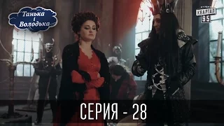 Танька і Володька - 28 серия | Сериал 2016