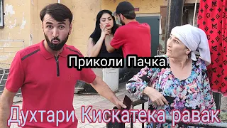 Духтари дискатека равак Приколи Пачка