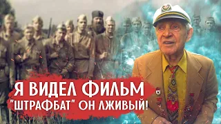 Ветеран из роты штрафников посмотрел сериал «Штрафбат»: и рассказал своё мнение о той войне