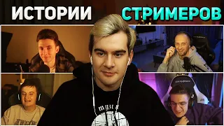 ИСТОРИИ СТРИМЕРОВ про ДРО4КУ / Братишкин, Эвелон, Хесус и Зубарев