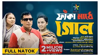 Faka Mathe Goal | ফাঁকা মাঠে গোল | Full Natok | Mosharraf Karim | Robena Reza | Exclusive Natok 2023