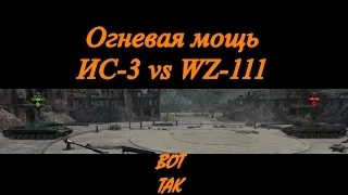 Огневая мощь, ИС-3 vs WZ-111