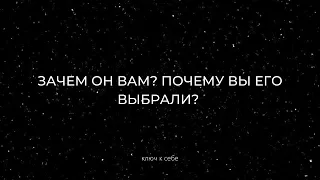 Зачем он вам? Почему вы выбрали этого мужчину? Расклад на картах Таро