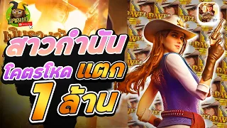 Wild bounty showdown ♥ สล็อตPG EP76 ทุน 30K บาท แตก 1ล้าน ทำได้ไงวะเนี้ย!!