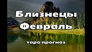 БЛИЗНЕЦЫ - ТЕМА РАБОТЫ И ФИНАНСОВ! ФЕВРАЛЬ 2023 год. Таро прогноз.