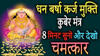 कर्ज मुक्ति धन कुबेर मंत्र 108 बार | Kuber Mantra for Money | Powerful Kuber Mantra | Achuk Mantra