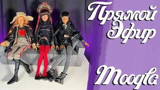 Стрим с Натой Уваровой и Наташей Образцовой, общение и история и обзор кукол MOOQLA