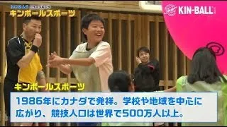 はじめようニュースポーツ・キンボールスポーツ