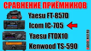 ✅ Icom IC-705 vs Yaesu FTDX10 и сравнение на прием с другими трансиверами (RX comparsion)