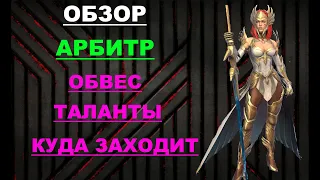 RAID Shadow Legends: Обзор / Гайд Арбитр