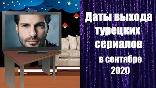 Турецкие Сериалы СЕНТЯБРЯ Даты Выхода