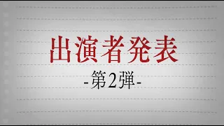 新連続ドラマ「オトナの授業」出演者発表 第２弾