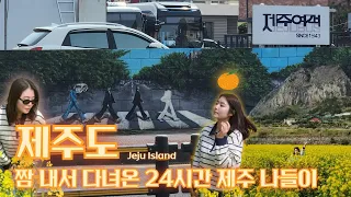 [제주도여행] 짬 내서  봄나들이  다녀오기  .JEJU