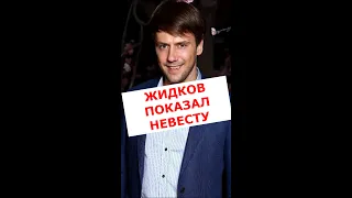 Иван Жидков раскрыл тайну: его новая девушка на 17 лет моложе #shortsvideo