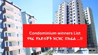 Condominium winners List  የዛሬ  የእድለኞች ዝርዝር  በከፊል!!  እጣው ወጥቷል! ታማኝ መረጃ  ~ Ethiopia