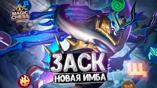 ЗАСК - НОВАЯ ИМБА СВЕЖЕГО ПАТЧА?!! Магические Шахматы Mobile Legends