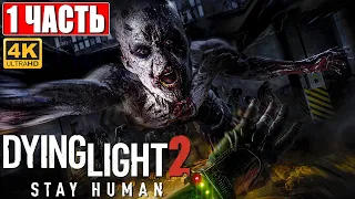 ПРОХОЖДЕНИЕ DYING LIGHT 2 STAY HUMAN [4K] ➤ Часть 1 ➤ На Русском ➤ Обзор Даинг Лайт 2 на ПК