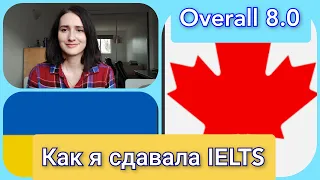 Моя история подготовки к IELTS. Как я сдала IELTS на 8.0. Мой опыт и советы. Иммиграция в Канаду.