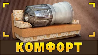 Комфорт. Должен быть