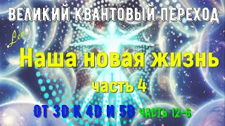 Наша новая жизнь, часть 4/