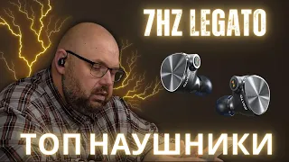 ТОП НАУШНИКИ 7HZ LEGATO С ОТДЕЛЬНЫМ ДИНАМИЧЕСКИМ ДРАЙВЕРОМ ДЛЯ БАСА. ДВУХДРАЙВЕРНАЯ СИСТЕМА РУЛИТ