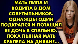 Мать пила и водила в дом собутыльников. Однажды один подкрался и потащил её дочь в спальню, пока…