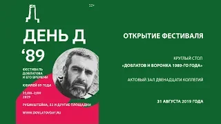 Татьяна Толстая на Круглом столе о Довлатове в СПбГУ, 31.08.19