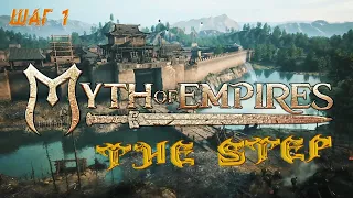 #1 THESTEP IN MYTH OF EMPIRES ➤ Шаг#3 [1440P, ULTRA]