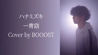 「ハナミズキ」一青窈 Cover by BOOOST