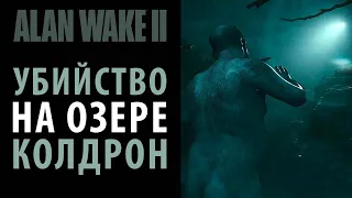 Место преступления. Прохождение Alan Wake 2 #1 (Возвращение 1).