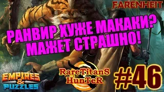 ПЕРВЫЙ РАЗ ВЗЯЛ РАНВИРА ВМЕСТО ЦАРЯ ОБЕЗЬЯН Empires & Puzzles