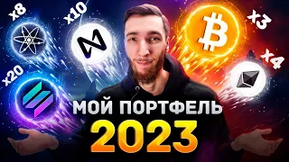 ВСЕ МОИ МОНЕТЫ, ЦЕЛИ И ПЛАН НА 2023-2024 ГОД, ЛУЧШИЙ ПОРТФЕЛЬ: BTC, ETH, ATOM, NEAR, AVAX, LINK, XRP