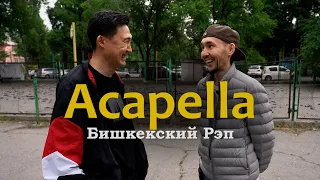 Куда пропала группа Акапелла? Бишкекский рэп 2000х