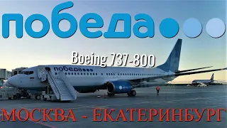 Победа: Рейс Москва - Екатеринбург на Boeing 737-800