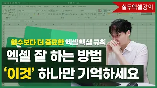 엑셀 잘하는 방법, 이것 하나만 기억하세요 | 엑셀이 정말 편해집니다