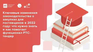 Ключевые изменения законодательства о закупках для поставщиков в 2022 году что нужно знать