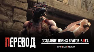 Как CAPCOM создавали новых врагов в   Resident Evil 4 Remake  (Русские субтитры)