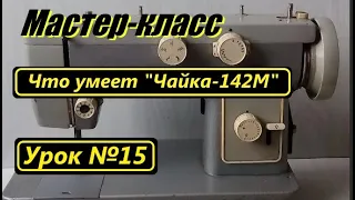 Мастер-класс. Что умеет "Чайка-142М"